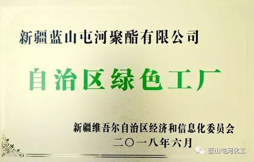 聚酯公司榮獲自治區綠色工廠稱號，綠色合成高質量發展再拓新路徑