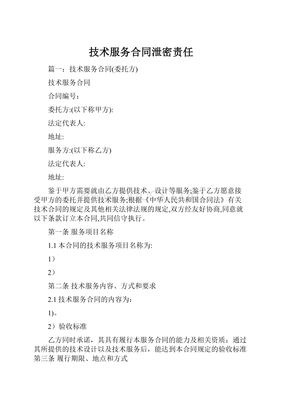 技術服務合同中的泄密責任 界定、風險與防范